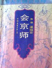 四大名捕会京师