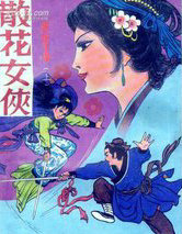散花女侠