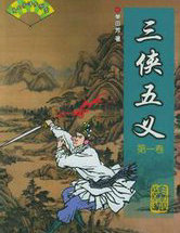 三侠五义