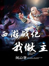 西游战纪我做主