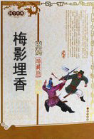 梅影埋香