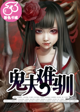 阴胎十月:鬼夫,缠上身