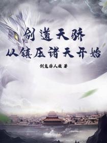 剑道天骄，从镇压诸天开始
