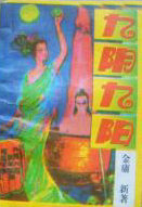 九阴九阳 - 阳朔