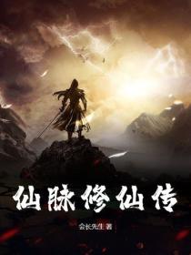 仙脉修仙传