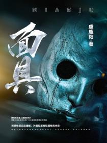 面具 - 虞鹿阳