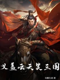 义盖云天笑三国
