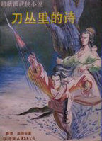 刀丛里的诗