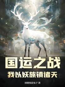 国运之战：我以妖族镇诸天