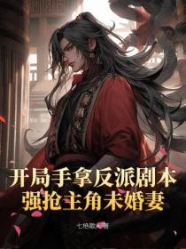 开局手拿反派剧本,强抢主角未婚妻