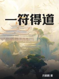 一符得道