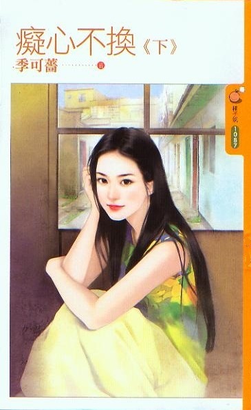 痴心不换（下）
