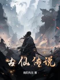 古仙传说