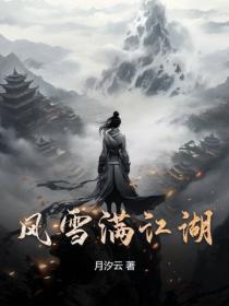 风雪满江湖