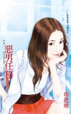 恶男任务