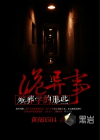 殡葬学的那些诡异事