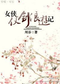 [神雕 陆小凤]女侠仗剑浪游记