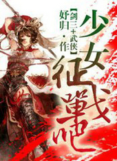 [剑三 武侠]少女,征战吧