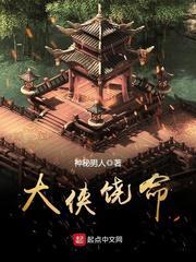 大侠饶命 - 神秘男人