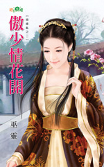 傲少情花开