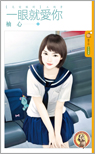 一眼就爱你