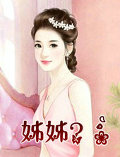 姊姊?!