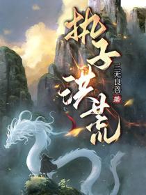 执子洪荒