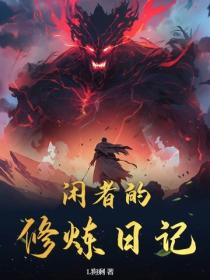 闲者的修炼日记