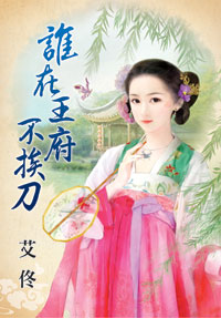 谁在王府不挨刀