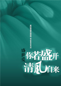 你若盛开,清风自来