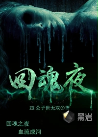 回魂夜-ZX公子世无双