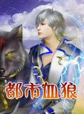 都市血狼