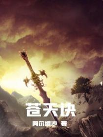 苍天诀