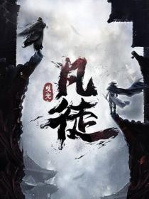 凡徒