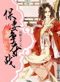 一女难求之保凄争夺战