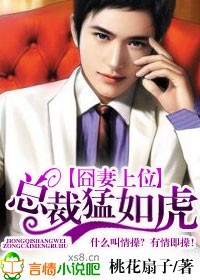囧凄上位，总裁猛如虎