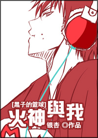 （黑篮）火神与我