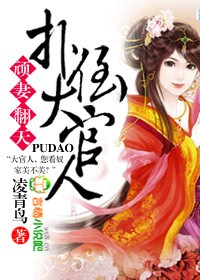 顽凄翻天,扑倒大官人