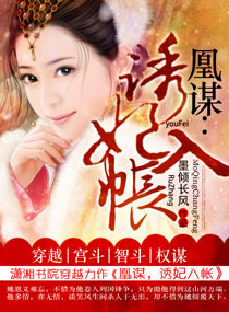凰谋:诱妃入帐