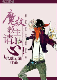 魔教教主,请小心!