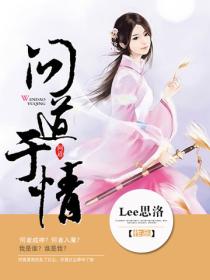 问道于情