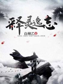 释灵逸志