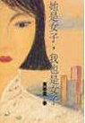 她是女子,我也是女子