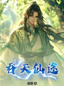 吞天仙途
