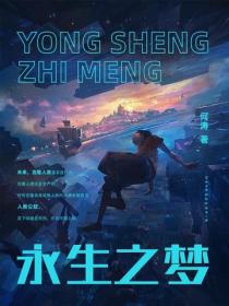 永生之梦