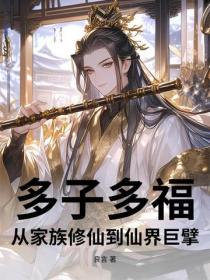 多子多福，从家族修仙到仙界巨擘