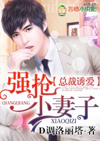 总裁诱爱，强抢小凄子