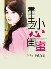 重生之小心闺蜜