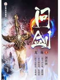 问剑