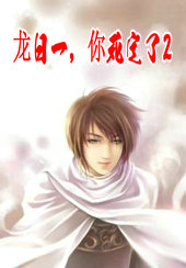 龙日一，你死定了2